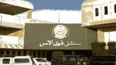 وظائف مستشفى قوى الأمن بالرياض 1444