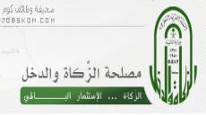 وظائف مصلحة الزكاة والدخل 1444 في مناطق متعددة