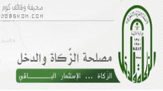 وظائف مصلحة الزكاة والدخل 1444 في مناطق متعددة