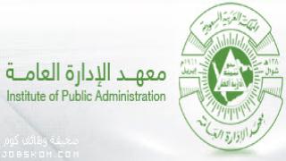 التسجيل في معهد الادارة العامة 1444 روابط ومواعيد التقديم