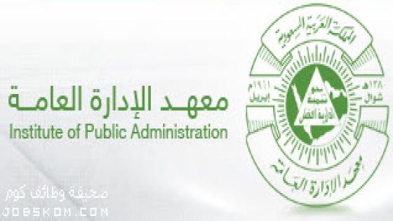 وظائف معهد الادارة العامة 1444 للرجال والنساء