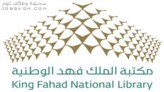 وظائف مكتبة الملك فهد الوطنية للرجال والنساء 1444
