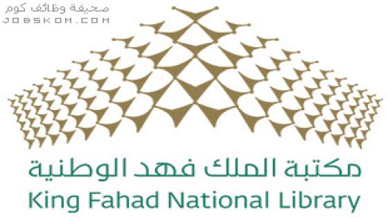 وظائف مكتبة الملك فهد الوطنية للرجال والنساء 1444