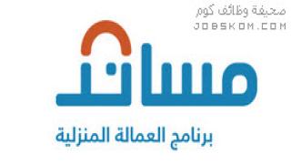 رابط موقع مساند للعمالة المنزلية – musaned.gov.sa