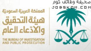 تسجيل اختبار هيئة التحقيق والادعاء العام 1444 عبر قياس