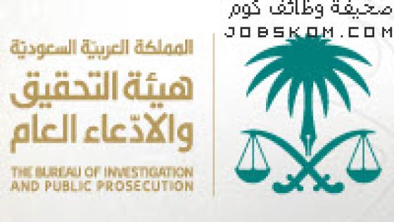وظائف هيئة التحقيق والادعاء العام 1444