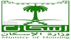 وظائف وزارة الاسكان 1444 للسعوديين فقط