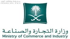 وظائف وزارة التجارة والصناعة 1444