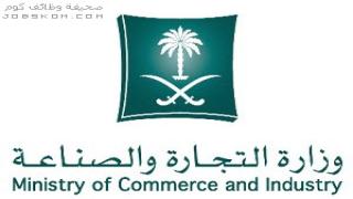 وظائف وزارة التجارة والصناعة 1444