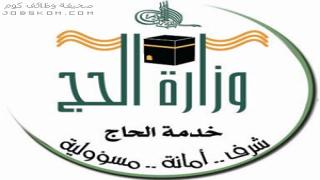 وظائف الحج الموسمية 1444 للنساء والرجال
