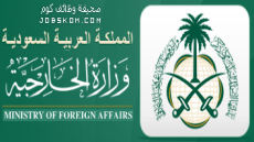 وظائف دبلوماسية في وزارة الخارجية 1444