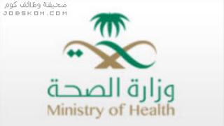 وظائف صحة المدينة المنورة 1444 متجددة باستمرار