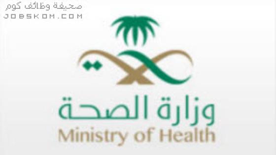 وظائف وزارة الصحة 1444 برامج التشغيل الذاتي