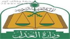 اسماء المرشحين في وزارة العدل المرتبة الرابعة 1444
