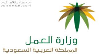 اطلاق خدمة حجز المواعيد الكترونيا في وزارة العمل السعودية