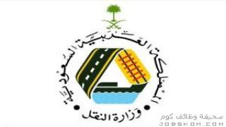 وظائف وزارة النقل 1444 بكافة المناطق